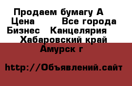 Продаем бумагу А4 › Цена ­ 90 - Все города Бизнес » Канцелярия   . Хабаровский край,Амурск г.